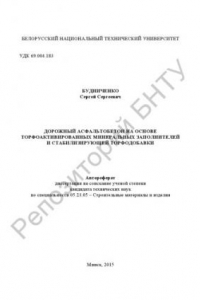 Книга Дорожный асфальтобетон на основе торфоактивированных минеральных заполнителей и стабилизирующей торфодобавки