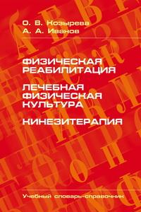 Книга Физическая реабилитация. Лечебная физическая культура. Кинезитерапия