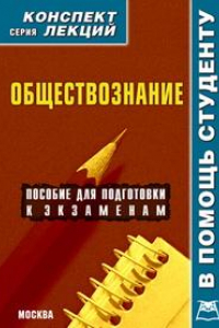 Книга Обществознание. Конспект лекций