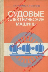 Книга Судовые электрические машины