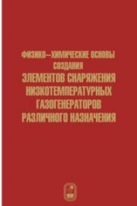 Книга Физико-химические основы создания элементов снаряжения низкотемпературных газогенераторов различного назначения