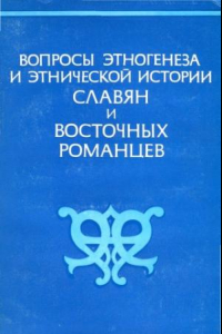 Книга Вопросы этногенеза и этнической истории славян и восточных романцев