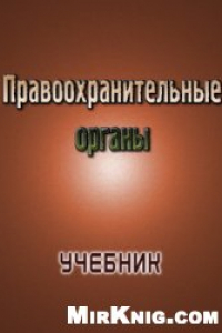 Книга Рыжаков А.П. Правоохранительные органы