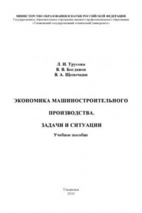 Книга Экономика машиностроительного производства. Задачи и ситуации: Учебное пособие