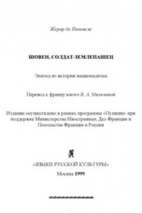 Книга Шовен, солдат-землепашец. Эпизод из истории национализма