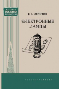 Книга Электронные лампы