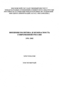 Книга Внешняя политика и безопасность современной России. 1991-2002  Хрестоматия в 4-х т. Том 4