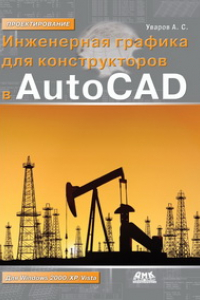 Книга Инженерная графика для конструкторов в AutoCAD