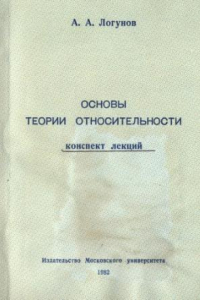 Книга Основы теории относительности. Конспект лекций