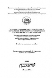 Книга Задания для самостоятельной работы слушателей факультета переподготовки специалистов по дефектологии. Учебно-методическое пособие