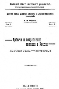 Книга Добыча и потребление топлива в России до войны и в настоящее время. - (Работы Отдела фабрично-заводской и служебно-прикладной статистики). Вып. 1