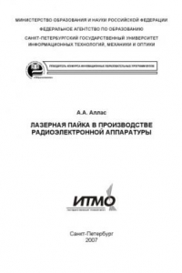 Книга Лазерная пайка в производстве радиоэлектронной аппаратуры