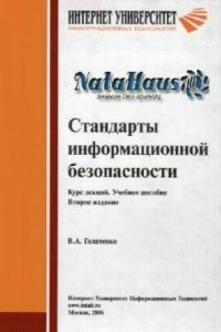 Книга Стандарты информационной безопасности