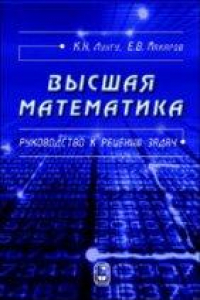 Книга Высшая математика. Руководство к решению задач. Ч. 1