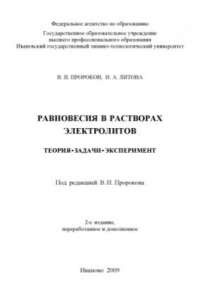 Книга Равновесия в растворах электролитов. Теория, задачи, эксперимент