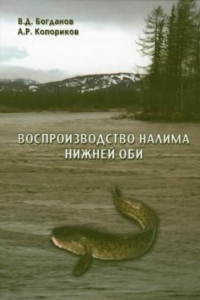 Книга Воспроизводство налима Нижней Оби