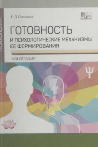 Книга Готовность и психологические механизмы ее формирования