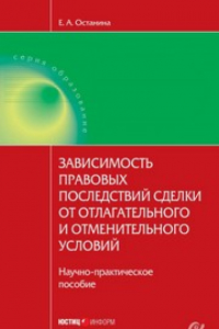 Книга Зависимость правовых последствий сделки от отлагательного и отменительного условий. Научно-практическое пособие