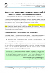 Книга Маркетинг и продажи в трудные времена 2.0. 21 полезный совет о том, как пережить кризис