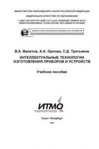 Книга Интеллектуальные технологии производства приборов и систем: Учебное пособие