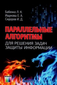 Книга Параллельные алгоритмы для решения задач защиты информации