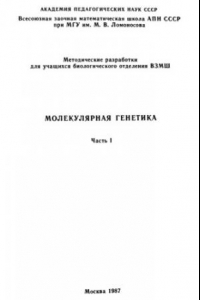 Книга Молекулярная генетика. Ч. 1: методические разработки для учащихся биологического отделения ВЗМШ