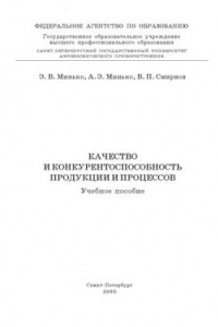 Книга Качество и конкурентоспособность продукции и процессов: Учебное пособие