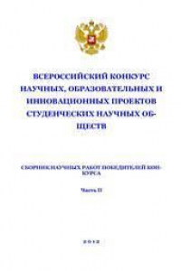 Книга Всероссийский конкурс научных, образовательных и инновационных проектов студенческих научных обществ: сборник научных работ победителей конкурса Часть 2. Сборник статей