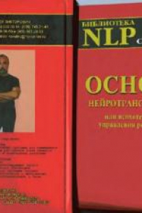 Книга Основы нейротрансформинга или психотехнологии управления реальностью: Как бы учебник практического волшебства и прикладной маги