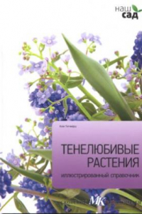 Книга Тенелюбивые растения