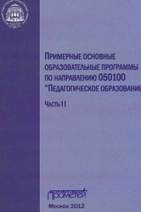 Книга Примерные основные образовательные программы по направлению 050100 «Педагогическое образование»: в 3-х частях. Ч. II