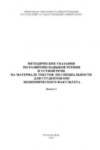 Книга Методические указания по развитию навыков чтения и устной речи на материале текстов по специальности для студентов ОЗО экономического факультета. Выпуск 1