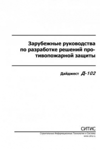 Книга Д-102 Руководство по разработке решений противопожарной защиты