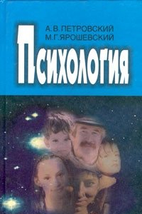 Книга Психология: Учебник для студ высш. пед. учеб, заведений