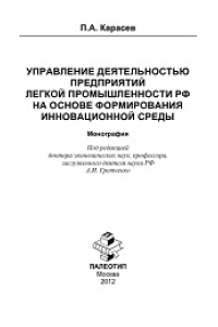 Книга Управление деятельностью предприятий легкой промышленности РФ на основе формирования инновационной среды: монография