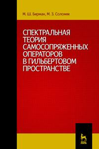 Книга Спектральная теория самосопряженных операторов в гильбертовом пространстве