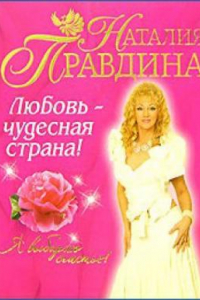 Книга Любовь - чудесная страна! 'Я люблю секс!'