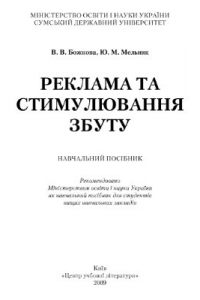 Книга Реклама та стимулювання збуту