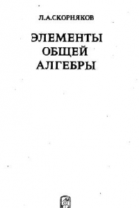 Книга Элементы общей алгебры