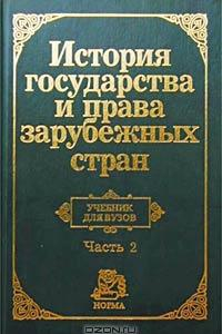 Книга История государства и права зарубежных стран (учебник для вузов). Часть 2