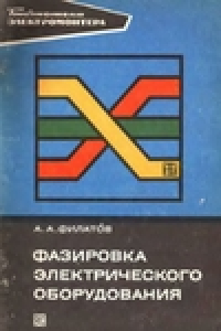 Книга Фазировка электрического оборудования.