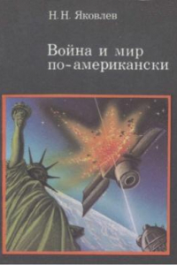 Книга Война и мир по-американски, традиции милитаризма в США.