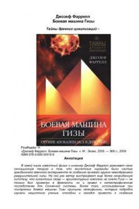 Книга Боевая машина Гизы. Оружие Апокалипсиса в действии