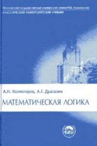 Книга Математическая логика