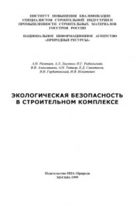 Книга Экологическая безопасность в строительном комплексе