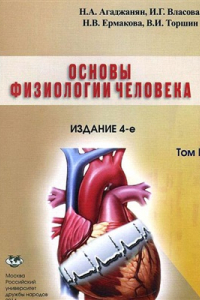 Книга Основы физиологии человека. Том 2