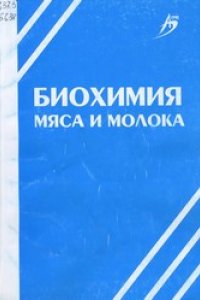 Книга Биохимия мяса и молока : учеб. пособие для студентов вузов по спец. 110400 - Зоотехния и 110800 - Ветеринария