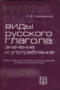 Книга Виды русского глагола  значение и употребление. Практическое пособие для иностранцев, изучающих русский язык.