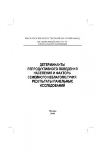 Книга Детерминанты репродуктивного поведения населения и факторы семейного неблагополучия