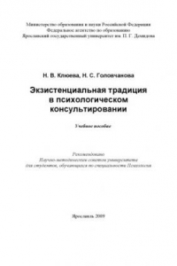 Книга Экзистенциальная традиция в психологическом консультировании   (160,00 руб.)